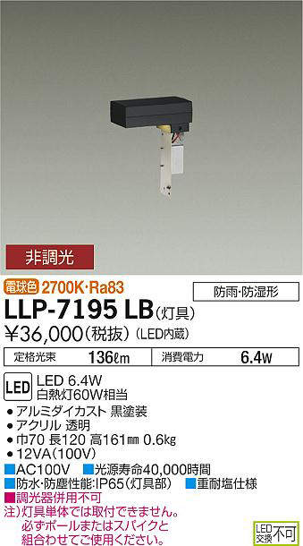 画像1: 大光電機(DAIKO) LLP-7195LB アウトドアライト フロアウォッシュポールライト 非調光 電球色 灯具本体 L型下方配光 防雨・防湿形 黒 (1)