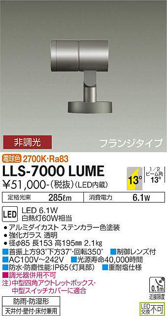 画像1: 大光電機(DAIKO) LLS-7000LUME スポットライト 非調光 電球色 ビーム角14度 フランジタイプ 防雨・防湿形 ステンカラー (1)