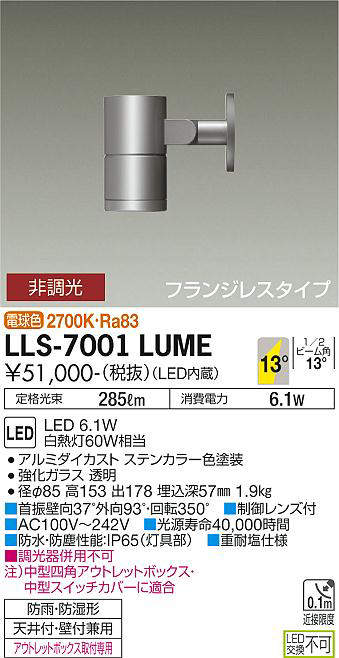 画像1: 大光電機(DAIKO) LLS-7001LUME スポットライト 非調光 電球色 ビーム角14度 フランジレスタイプ 防雨・防湿形 ステンカラー (1)