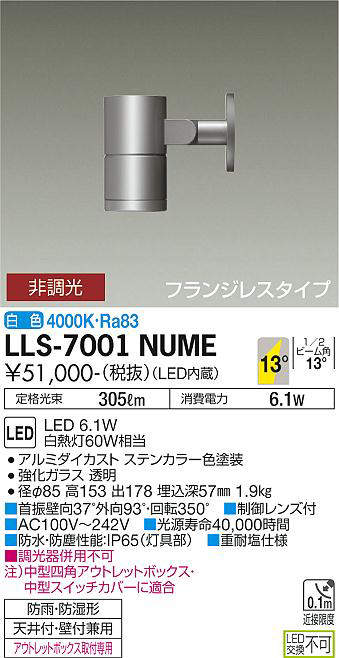 画像1: 大光電機(DAIKO) LLS-7001NUME スポットライト 非調光 白色 ビーム角14度 フランジレスタイプ 防雨・防湿形 ステンカラー (1)