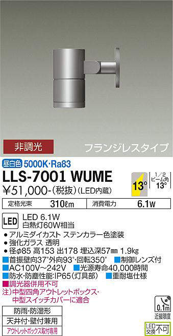 画像1: 大光電機(DAIKO) LLS-7001WUME スポットライト 非調光 昼白色 ビーム角14度 フランジレスタイプ 防雨・防湿形 ステンカラー (1)