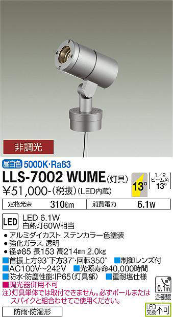 画像1: 大光電機(DAIKO) LLS-7002WUME スポットライト 非調光 昼白色 灯具本体 ビーム角14度 防雨・防湿形 ステンカラー (1)