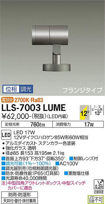 画像1: 大光電機(DAIKO) LLS-7003LUME スポットライト 位相調光(調光器別売) 電球色 ビーム角12度 フランジタイプ 防雨・防湿形 ステンカラー (1)