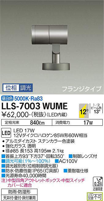 画像1: 大光電機(DAIKO) LLS-7003WUME スポットライト 位相調光(調光器別売) 昼白色 ビーム角12度 フランジタイプ 防雨・防湿形 ステンカラー (1)