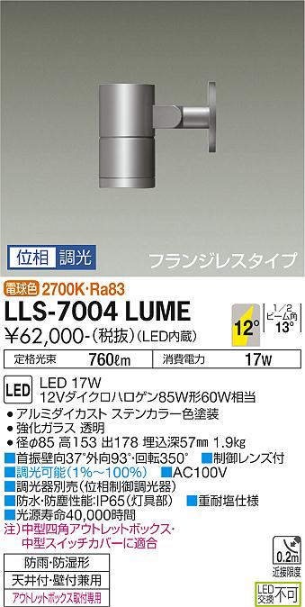 画像1: 大光電機(DAIKO) LLS-7004LUME スポットライト 位相調光(調光器別売) 電球色 ビーム角12度 フランジレスタイプ 防雨・防湿形 ステンカラー (1)