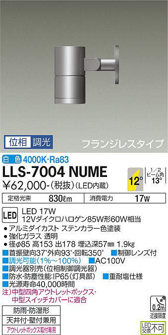 画像1: 大光電機(DAIKO) LLS-7004NUME スポットライト 位相調光(調光器別売) 白色 ビーム角12度 フランジレスタイプ 防雨・防湿形 ステンカラー (1)