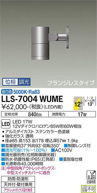 画像1: 大光電機(DAIKO) LLS-7004WUME スポットライト 位相調光(調光器別売) 昼白色 ビーム角12度 フランジレスタイプ 防雨・防湿形 ステンカラー (1)