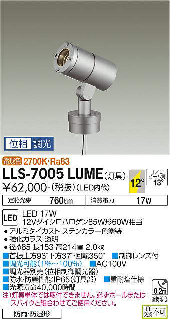 画像1: 大光電機(DAIKO) LLS-7005LUME スポットライト 位相調光(調光器別売) 電球色 灯具本体 ビーム角12度 防雨・防湿形 ステンカラー (1)