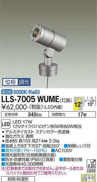 画像1: 大光電機(DAIKO) LLS-7005WUME スポットライト 位相調光(調光器別売) 昼白色 灯具本体 ビーム角12度 防雨・防湿形 ステンカラー (1)