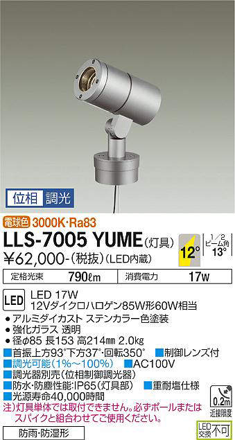 画像1: 大光電機(DAIKO) LLS-7005YUME スポットライト 位相調光(調光器別売) 電球色 灯具本体 ビーム角12度 防雨・防湿形 ステンカラー (1)