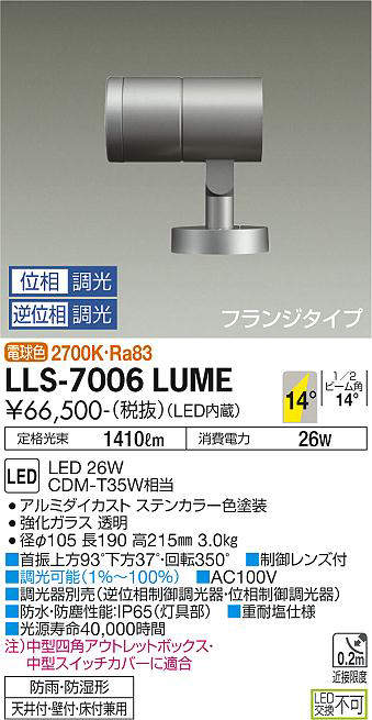 画像1: 大光電機(DAIKO) LLS-7006LUME スポットライト 位相調光(調光器別売) 電球色 ビーム角14度 フランジタイプ 防雨・防湿形 ステンカラー (1)