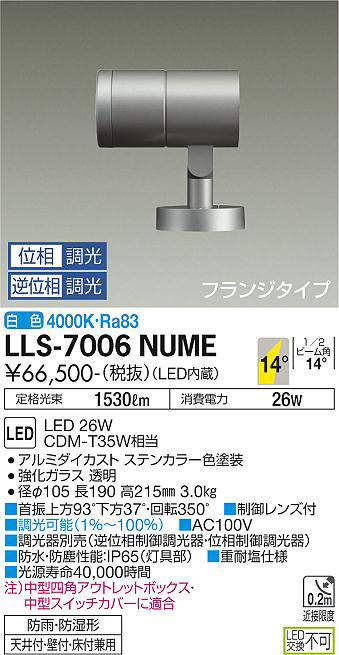 画像1: 大光電機(DAIKO) LLS-7006NUME スポットライト 位相調光(調光器別売) 白色 ビーム角14度 フランジタイプ 防雨・防湿形 ステンカラー (1)