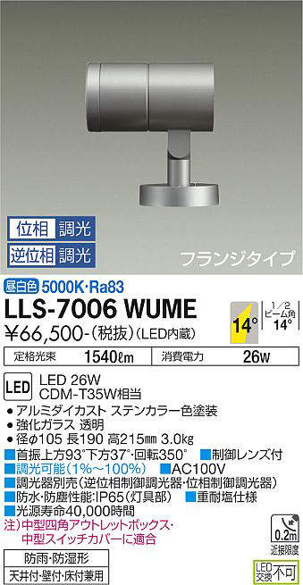 画像1: 大光電機(DAIKO) LLS-7006WUME スポットライト 位相調光(調光器別売) 昼白色 ビーム角14度 フランジタイプ 防雨・防湿形 ステンカラー (1)