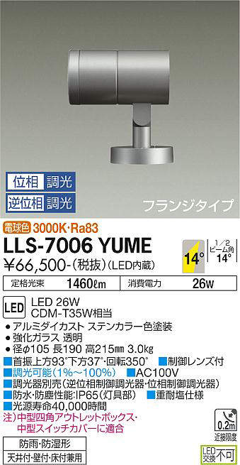 画像1: 大光電機(DAIKO) LLS-7006YUME スポットライト 位相調光(調光器別売) 電球色 ビーム角14度 フランジタイプ 防雨・防湿形 ステンカラー (1)