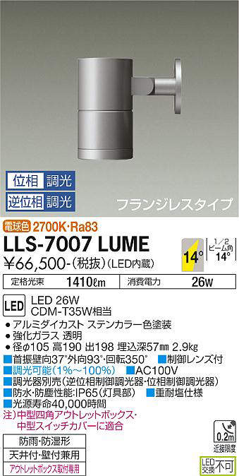 画像1: 大光電機(DAIKO) LLS-7007LUME スポットライト 位相調光(調光器別売) 電球色 ビーム角14度 フランジレスタイプ 防雨・防湿形 ステンカラー (1)