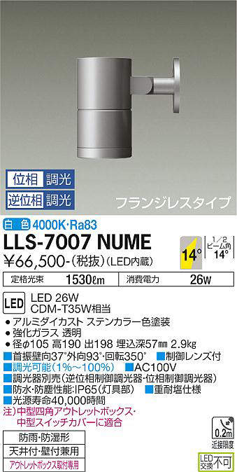 画像1: 大光電機(DAIKO) LLS-7007NUME スポットライト 位相調光(調光器別売) 白色 ビーム角14度 フランジレスタイプ 防雨・防湿形 ステンカラー (1)