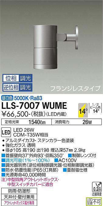 画像1: 大光電機(DAIKO) LLS-7007WUME スポットライト 位相調光(調光器別売) 昼白色 ビーム角14度 フランジレスタイプ 防雨・防湿形 ステンカラー (1)