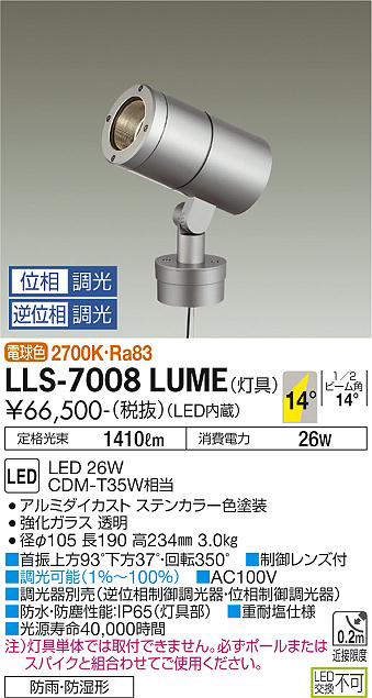 画像1: 大光電機(DAIKO) LLS-7008LUME スポットライト 位相調光(調光器別売) 電球色 灯具本体 ビーム角14度 防雨・防湿形 ステンカラー (1)