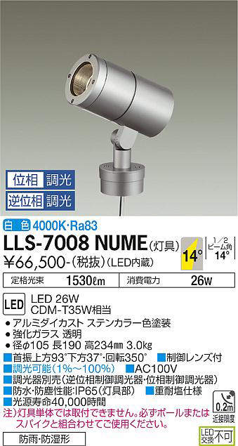 画像1: 大光電機(DAIKO) LLS-7008NUME スポットライト 位相調光(調光器別売) 白色 灯具本体 ビーム角14度 防雨・防湿形 ステンカラー (1)