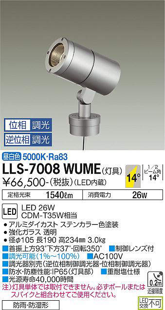 画像1: 大光電機(DAIKO) LLS-7008WUME スポットライト 位相調光(調光器別売) 昼白色 灯具本体 ビーム角14度 防雨・防湿形 ステンカラー (1)