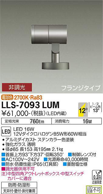 画像1: 大光電機(DAIKO) LLS-7093LUM スポットライト 非調光 電球色 ビーム角12度 フランジタイプ 防雨・防湿形 ステンカラー (1)