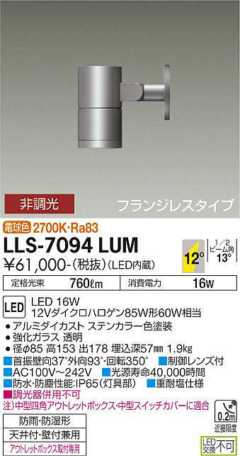 画像1: 大光電機(DAIKO) LLS-7094LUM スポットライト 非調光 電球色 ビーム角12度 フランジレスタイプ 防雨・防湿形 ステンカラー (1)