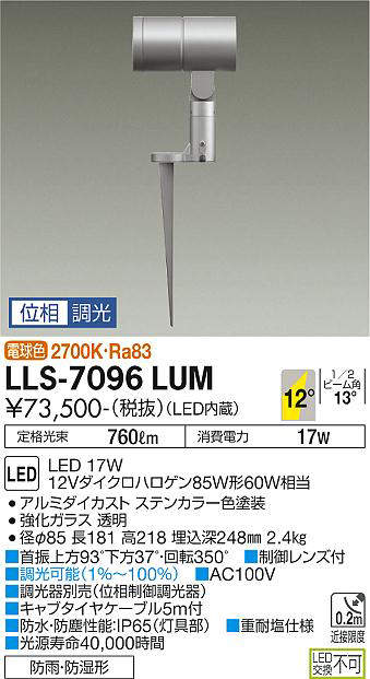 画像1: 大光電機(DAIKO) LLS-7096LUM スポットライト 位相調光(調光器別売) 電球色 ビーム角12度 フランジレススパイク 防雨・防湿形 ステンカラー (1)