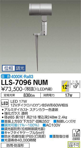 画像1: 大光電機(DAIKO) LLS-7096NUM スポットライト 位相調光(調光器別売) 白色 ビーム角12度 フランジレススパイク 防雨・防湿形 ステンカラー (1)