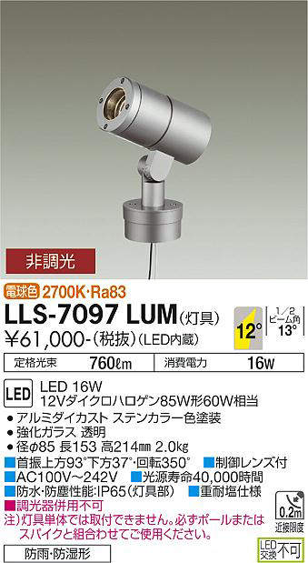 画像1: 大光電機(DAIKO) LLS-7097LUM スポットライト 非調光 電球色 灯具本体 ビーム角12度 防雨・防湿形 ステンカラー (1)