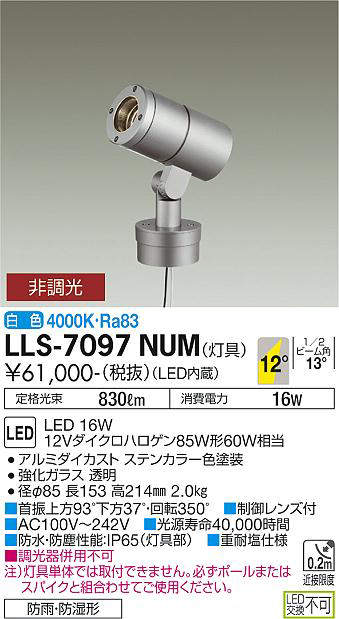 画像1: 大光電機(DAIKO) LLS-7097NUM スポットライト 非調光 白色 灯具本体 ビーム角12度 防雨・防湿形 ステンカラー (1)