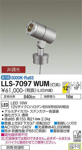 画像1: 大光電機(DAIKO) LLS-7097WUM スポットライト 非調光 昼白色 灯具本体 ビーム角12度 防雨・防湿形 ステンカラー (1)