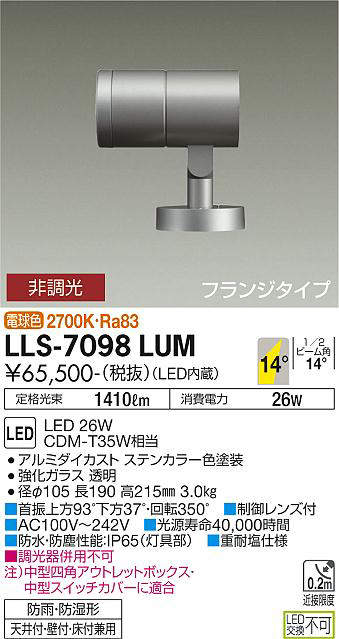 画像1: 大光電機(DAIKO) LLS-7098LUM スポットライト 非調光 電球色 ビーム角14度 フランジタイプ 防雨・防湿形 ステンカラー (1)