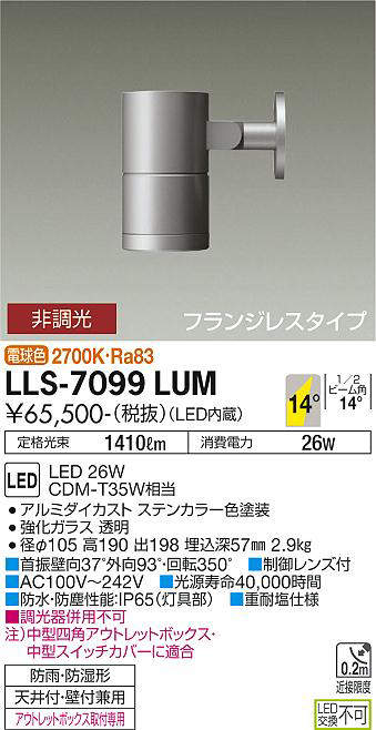 画像1: 大光電機(DAIKO) LLS-7099LUM スポットライト 非調光 電球色 ビーム角14度 フランジレスタイプ 防雨・防湿形 ステンカラー (1)