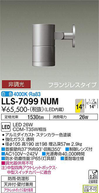 画像1: 大光電機(DAIKO) LLS-7099NUM スポットライト 非調光 白色 ビーム角14度 フランジレスタイプ 防雨・防湿形 ステンカラー (1)