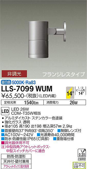 画像1: 大光電機(DAIKO) LLS-7099WUM スポットライト 非調光 昼白色 ビーム角14度 フランジレスタイプ 防雨・防湿形 ステンカラー (1)