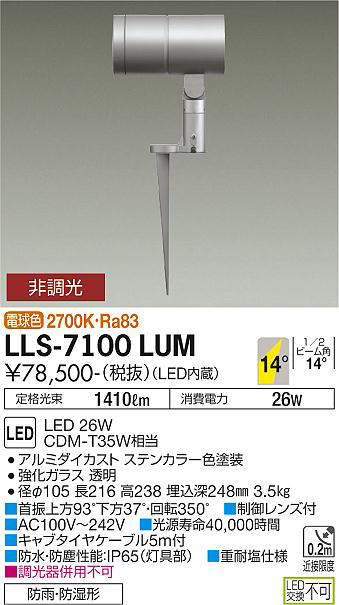 画像1: 大光電機(DAIKO) LLS-7100LUM スポットライト 非調光 電球色 ビーム角14度 フランジレススパイク 防雨・防湿形 ステンカラー (1)