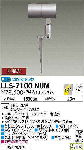 画像1: 大光電機(DAIKO) LLS-7100NUM スポットライト 非調光 白色 ビーム角14度 フランジレススパイク 防雨・防湿形 ステンカラー (1)