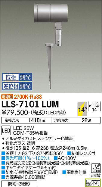 画像1: 大光電機(DAIKO) LLS-7101LUM スポットライト 位相調光(調光器別売) 電球色 ビーム角14度 フランジレススパイク 防雨・防湿形 ステンカラー (1)