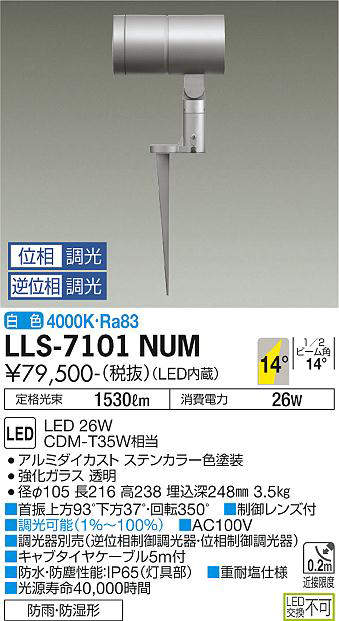 画像1: 大光電機(DAIKO) LLS-7101NUM スポットライト 位相調光(調光器別売) 白色 ビーム角14度 フランジレススパイク 防雨・防湿形 ステンカラー (1)