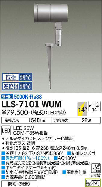 画像1: 大光電機(DAIKO) LLS-7101WUM スポットライト 位相調光(調光器別売) 昼白色 ビーム角14度 フランジレススパイク 防雨・防湿形 ステンカラー (1)