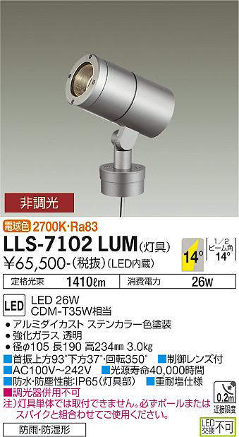 画像1: 大光電機(DAIKO) LLS-7102LUM スポットライト 非調光 電球色 灯具本体 ビーム角14度 防雨・防湿形 ステンカラー (1)