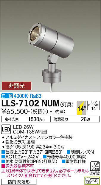 画像1: 大光電機(DAIKO) LLS-7102NUM スポットライト 非調光 白色 灯具本体 ビーム角14度 防雨・防湿形 ステンカラー (1)