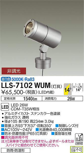 画像1: 大光電機(DAIKO) LLS-7102WUM スポットライト 非調光 昼白色 灯具本体 ビーム角14度 防雨・防湿形 ステンカラー (1)