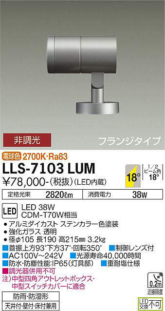 画像1: 大光電機(DAIKO) LLS-7103LUM スポットライト 非調光 電球色 ビーム角18度 フランジタイプ 防雨・防湿形 ステンカラー (1)