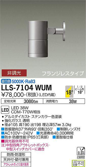 画像1: 大光電機(DAIKO) LLS-7104WUM スポットライト 非調光 昼白色 ビーム角18度 フランジレスタイプ 防雨・防湿形 ステンカラー (1)