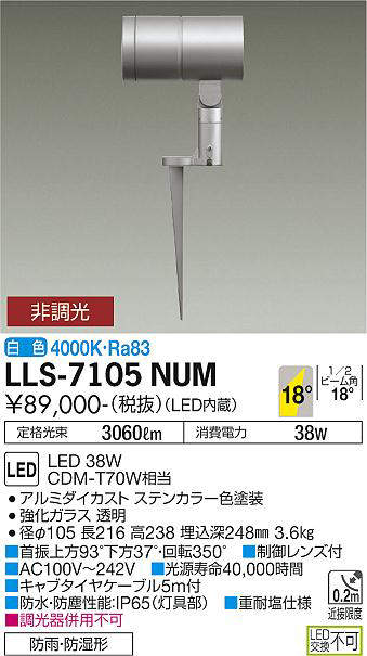 画像1: 大光電機(DAIKO) LLS-7105NUM スポットライト 非調光 白色 ビーム角18度 フランジレススパイク 防雨・防湿形 ステンカラー (1)