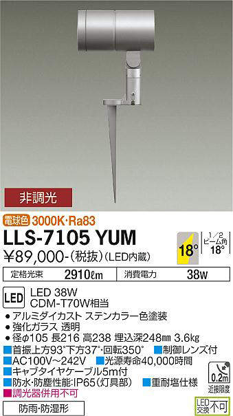 画像1: 大光電機(DAIKO) LLS-7105YUM スポットライト 非調光 電球色 ビーム角18度 フランジレススパイク 防雨・防湿形 ステンカラー (1)