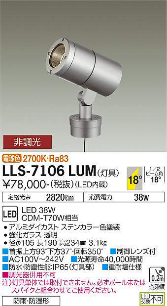 画像1: 大光電機(DAIKO) LLS-7106LUM スポットライト 非調光 電球色 灯具本体 ビーム角18度 防雨・防湿形 ステンカラー (1)