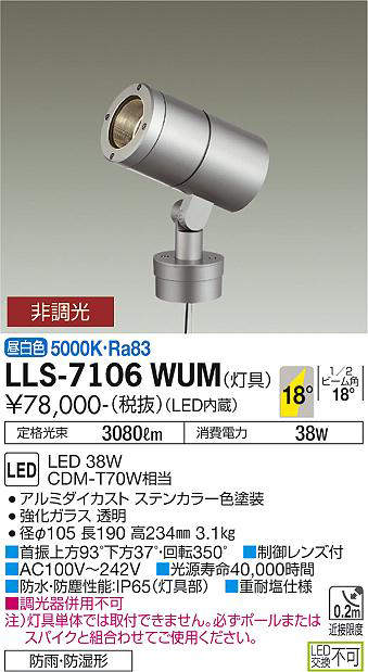 画像1: 大光電機(DAIKO) LLS-7106WUM スポットライト 非調光 昼白色 灯具本体 ビーム角18度 防雨・防湿形 ステンカラー (1)