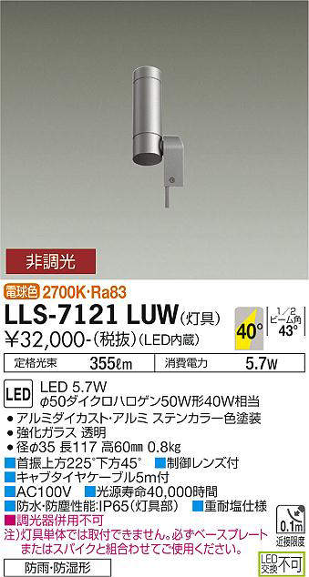 画像1: 大光電機(DAIKO) LLS-7121LUW アウトドアライト ガーデンライト 灯具本体 非調光 電球色 ビーム角35度 防雨・防湿形 ステンカラー (1)